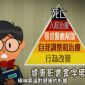 CCOUC「熱到爆凍到震健康系列」短片介紹極端天氣對健康的影響